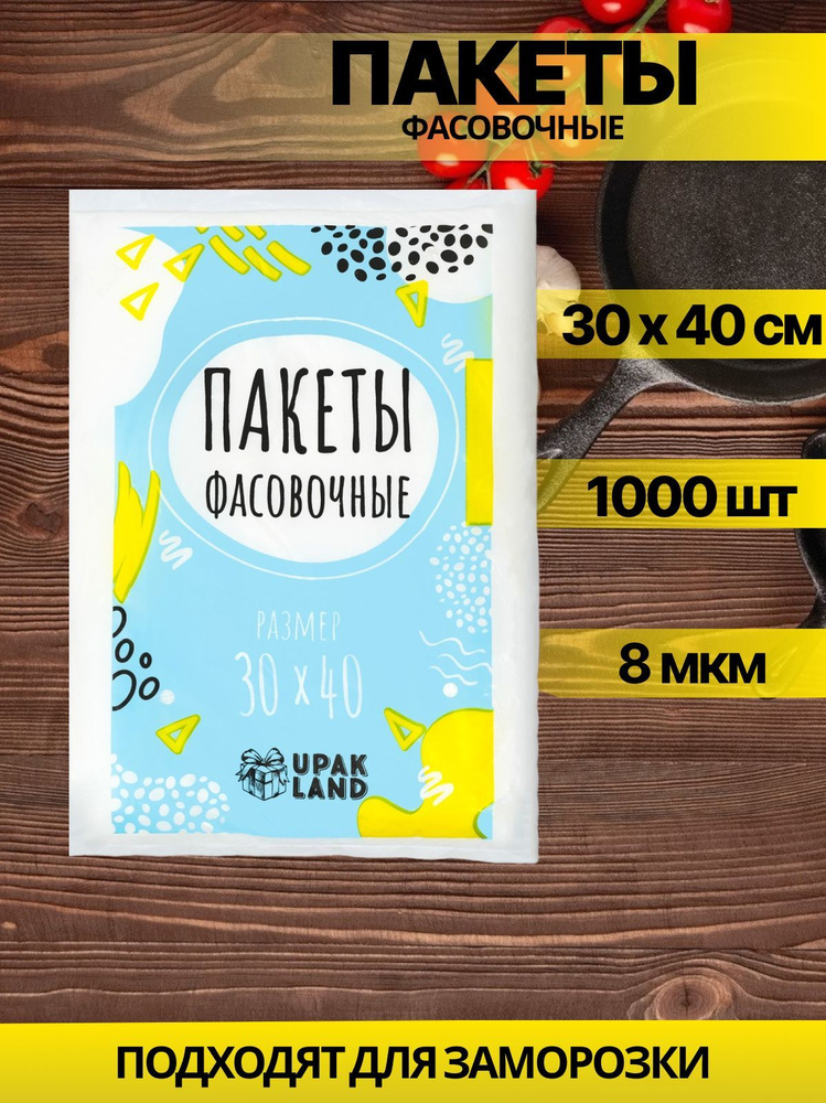 Пакеты для хранения продуктов 1000 шт, 30 х 40 см, 8 мкм #1