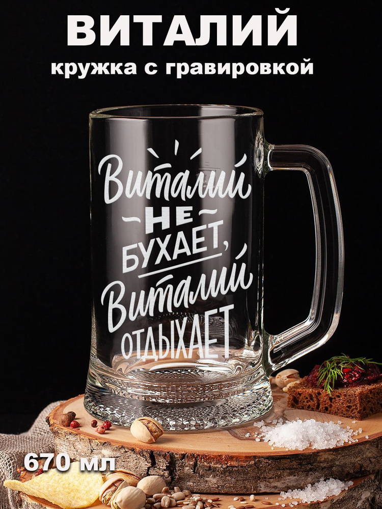 Подарки оптом Кружка пивная для пива, для воды "Виталий не бухает Виталий отдыхает", 670 мл  #1