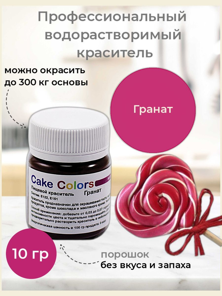 Гранат, сухой водорастворимый пищевой краситель Cake Colors, 10 г  #1