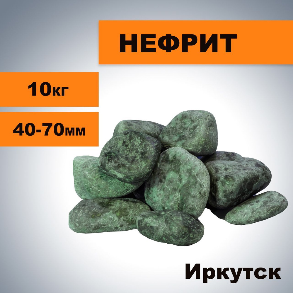 Камни для Бани Нефрит, 10 кг (4-7 см), шлифованный #1