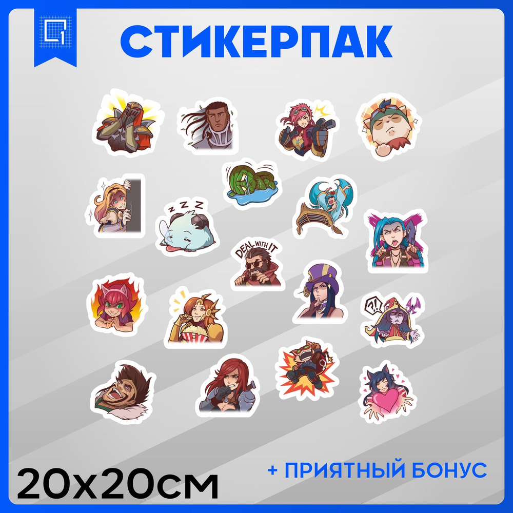 Набор наклеек стикеры на телефон League of Legends Лига Легенд 20х20см -  купить с доставкой по выгодным ценам в интернет-магазине OZON (1051005685)