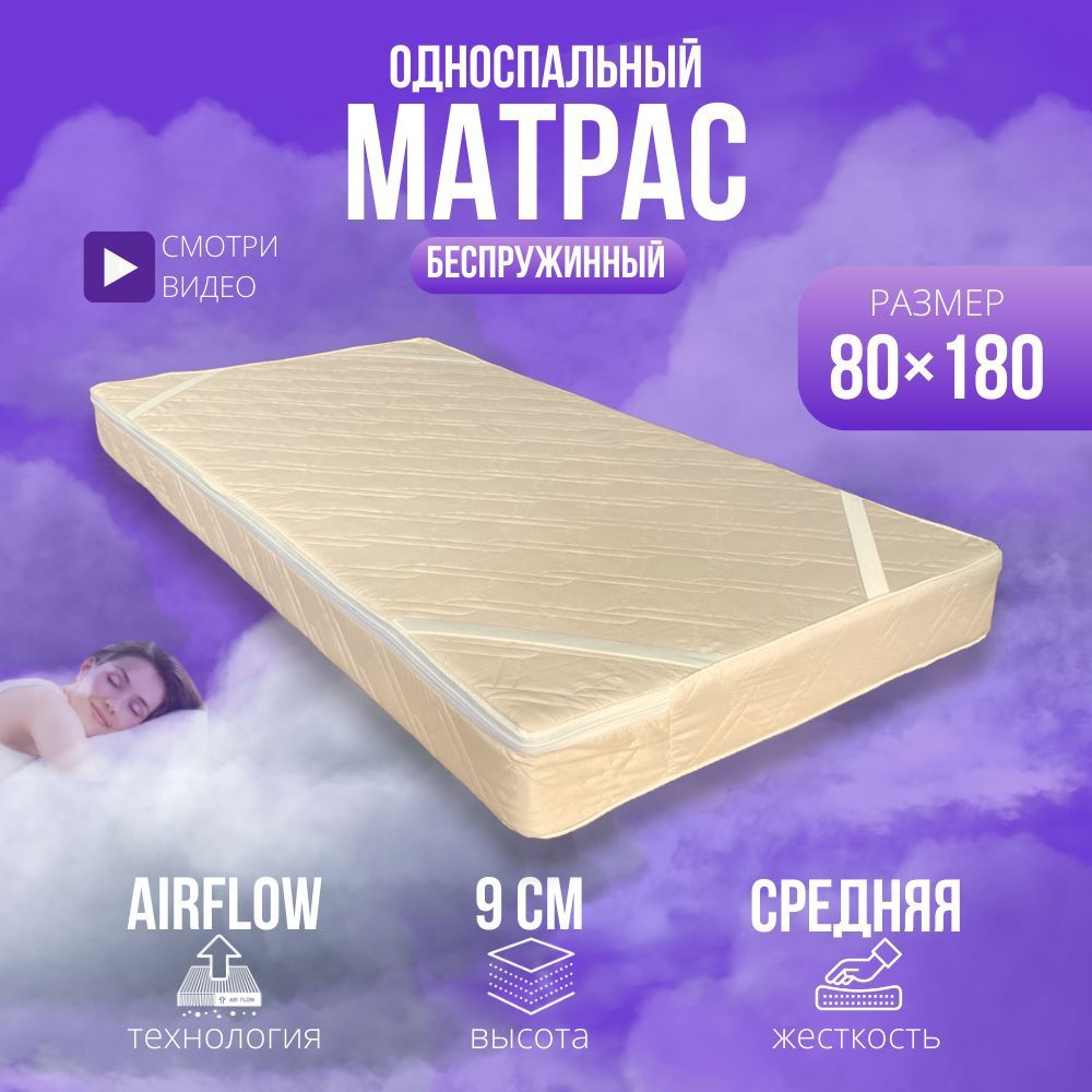 Матрас 80х180 беспружинный ортопедический, анатомический, средней жесткости, поролоновый, на кровать, #1