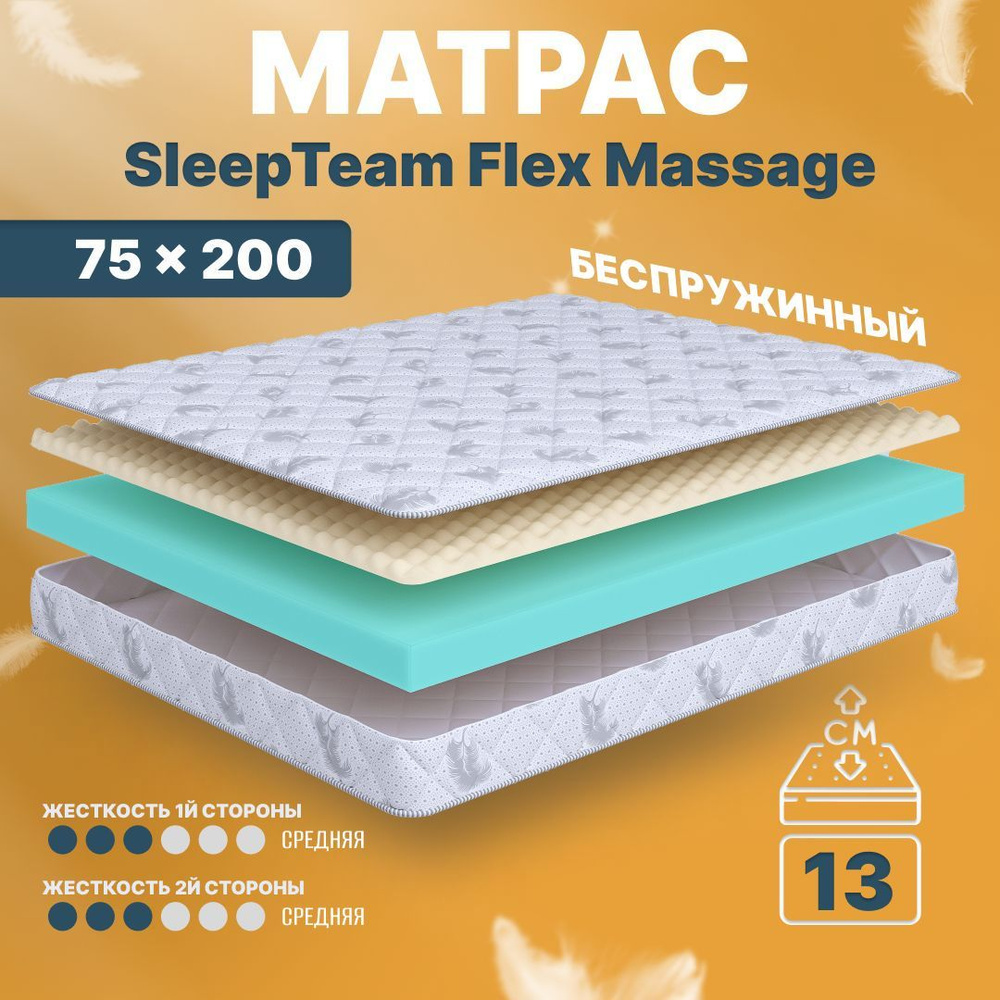 Sleepteam Матрас в кроватку Flex-Massage-для-кровати, Беспружинный, 75х200 см  #1