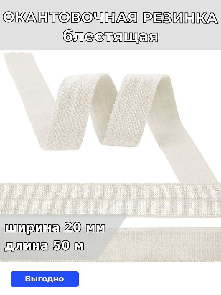 Резинка для шитья бельевая окантовочная 20 мм длина 50 метров блестящая цвет сумрачно белый эластичная #1