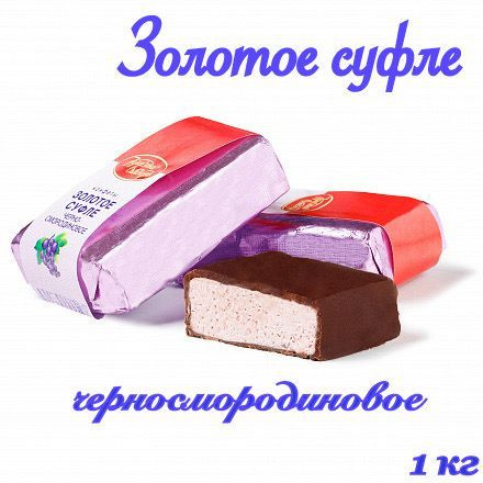 Конфеты Золотое суфле черносмородиновое, Красный Октябрь_1000г - купить ...