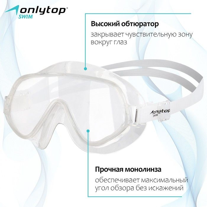 Очки-полумаска для плавания ONLYTOP, цвет белый/прозрачный  #1