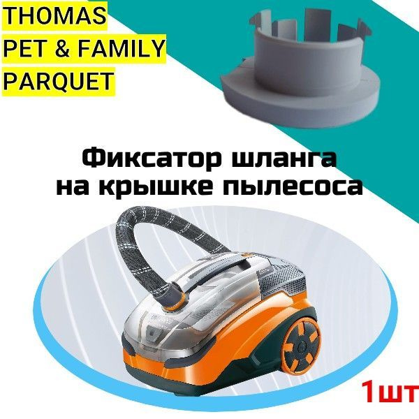 Фиксатор-патрубок (держатель шланга) к крышке пылесоса THOMAS PET & FAMILY PARQUET  #1