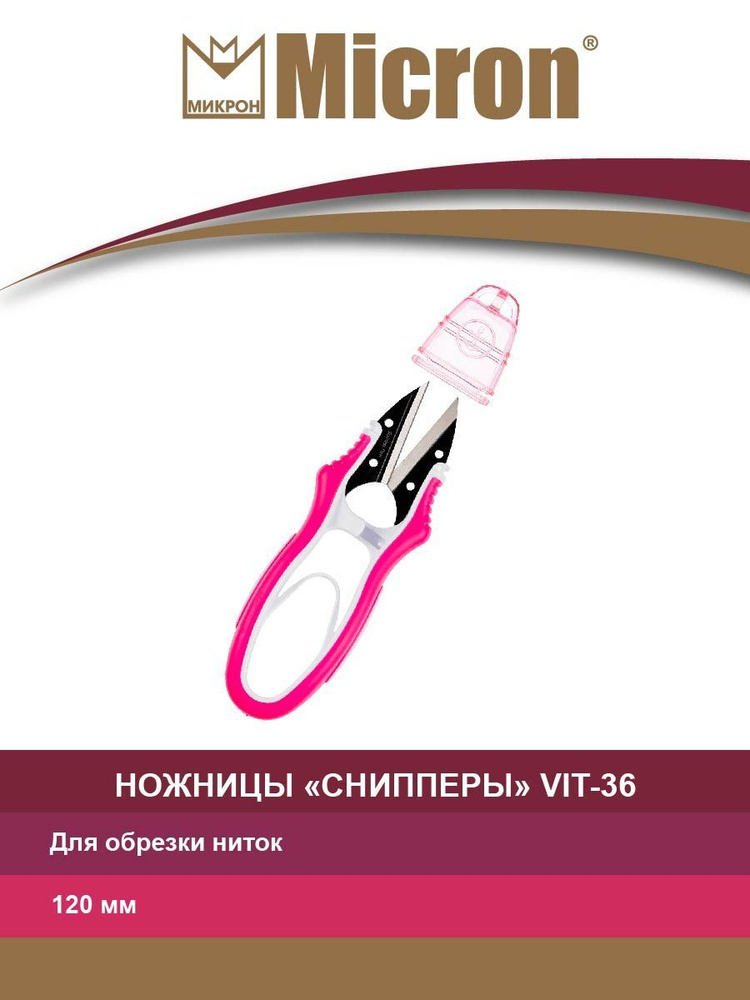 Ножницы "Micron" VIT-36 для обрезки ниток "снипперы" в блистере, 120 мм, розовые  #1