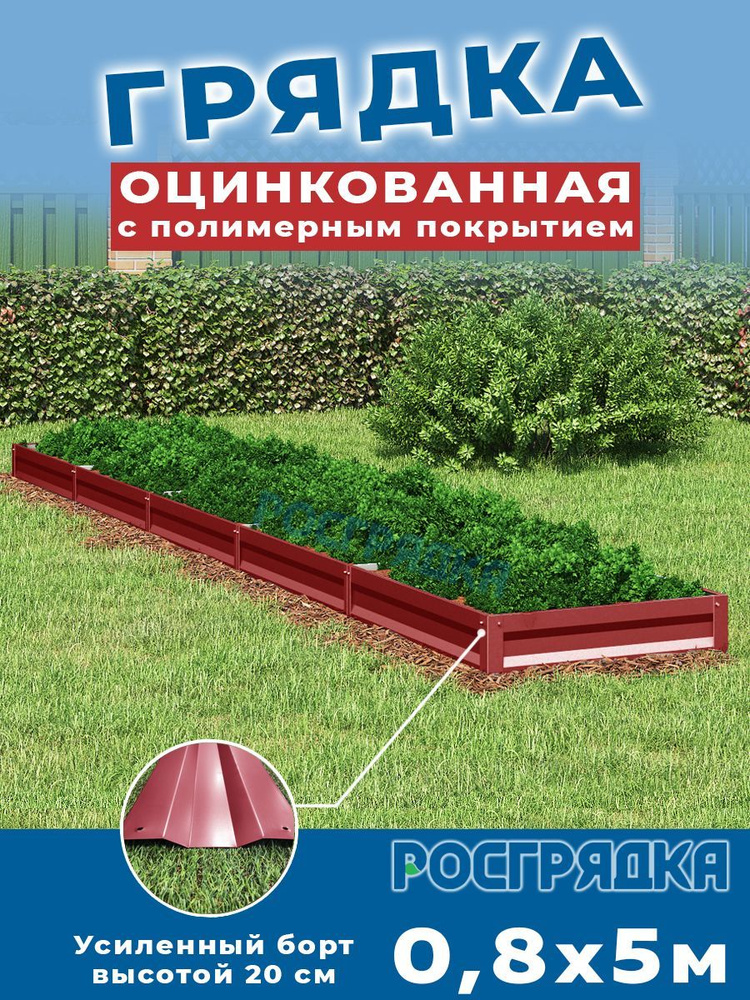 РОСГРЯДКА Грядка оцинкованная с полимерным покрытием 0,8 х 5,0м, высота 20см Цвет: Красное вино  #1