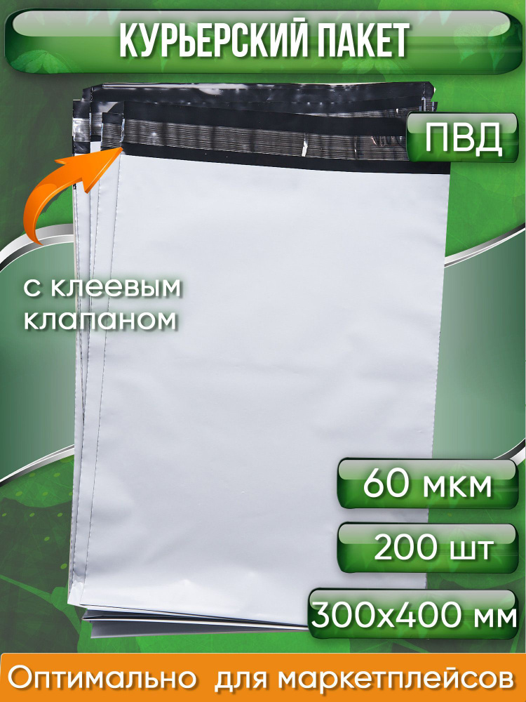 Курьерский пакет, 300х400+40, без кармана, 60 мкм, 200 шт. #1