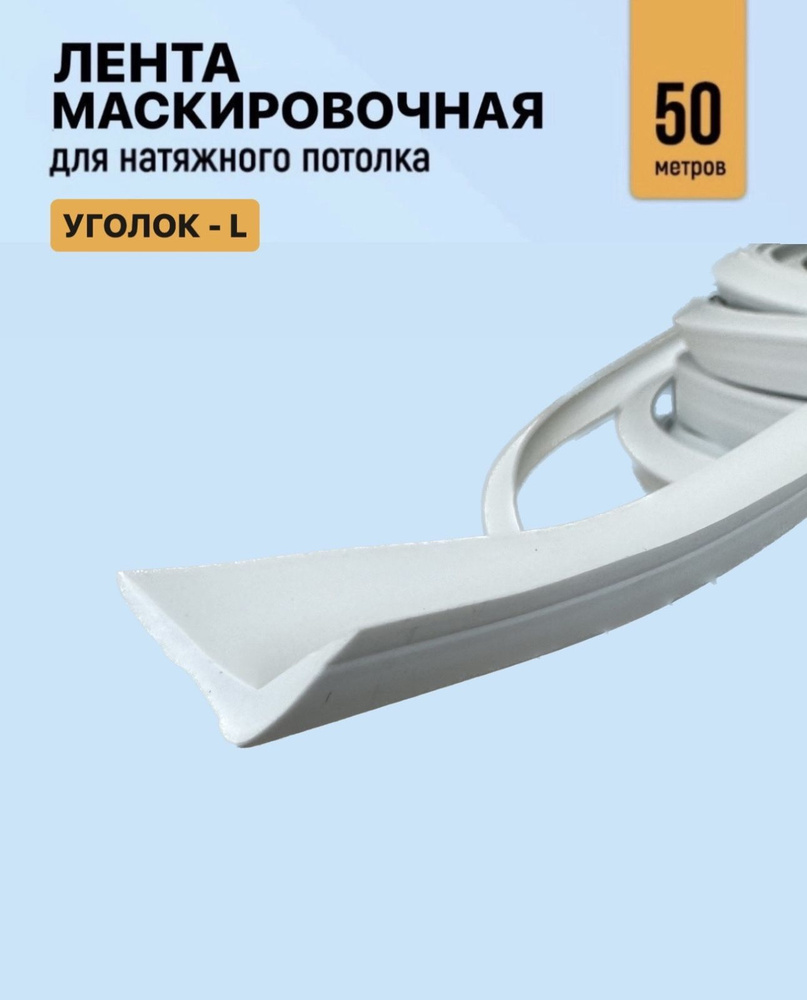 Лента маскировочная, вставка заглушка для натяжного потолка, уголок матовый 50м  #1