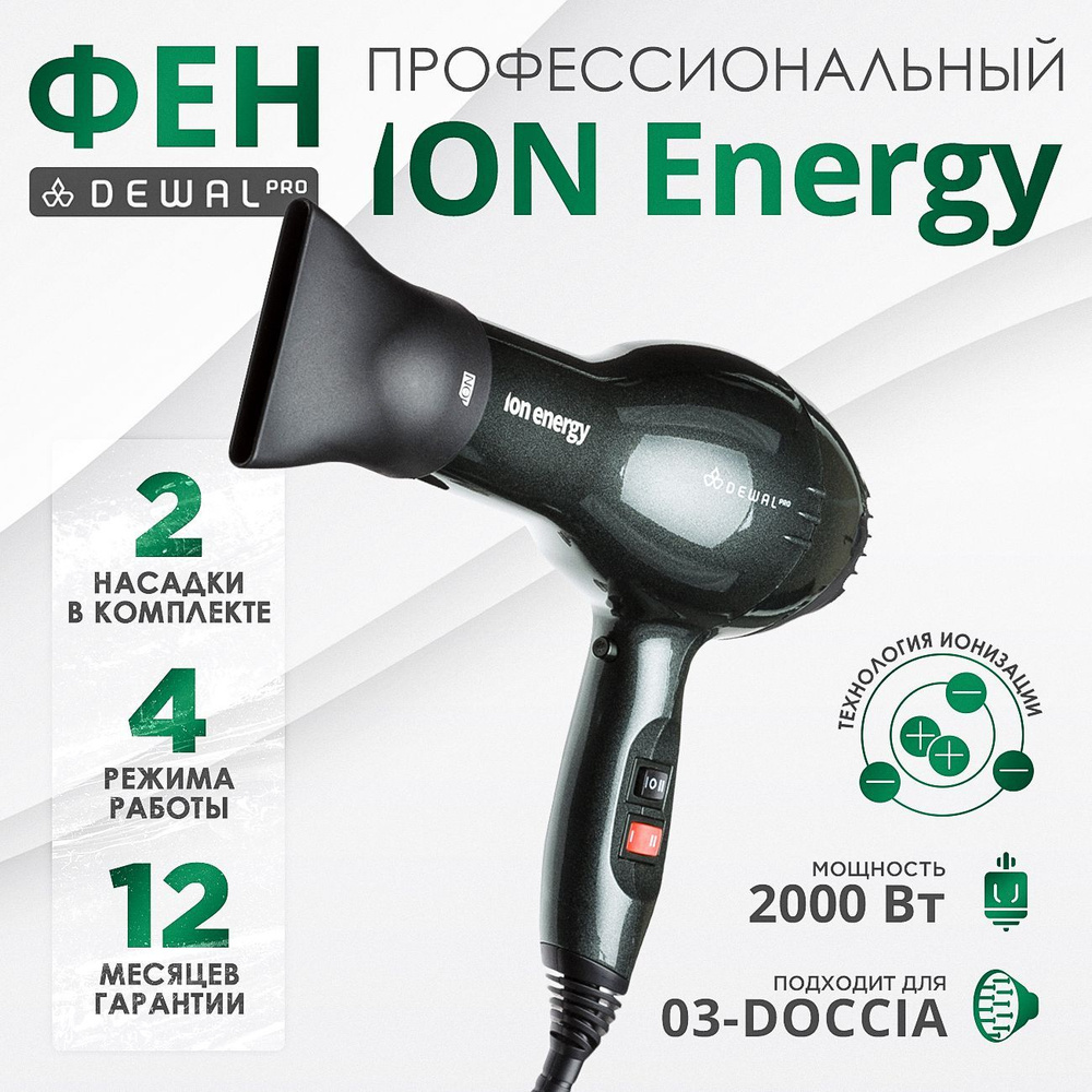 DEWAL Фен ION Energy для волос, с ионизацией, 2 насадки, 2000 Вт (темно- серый)  #1