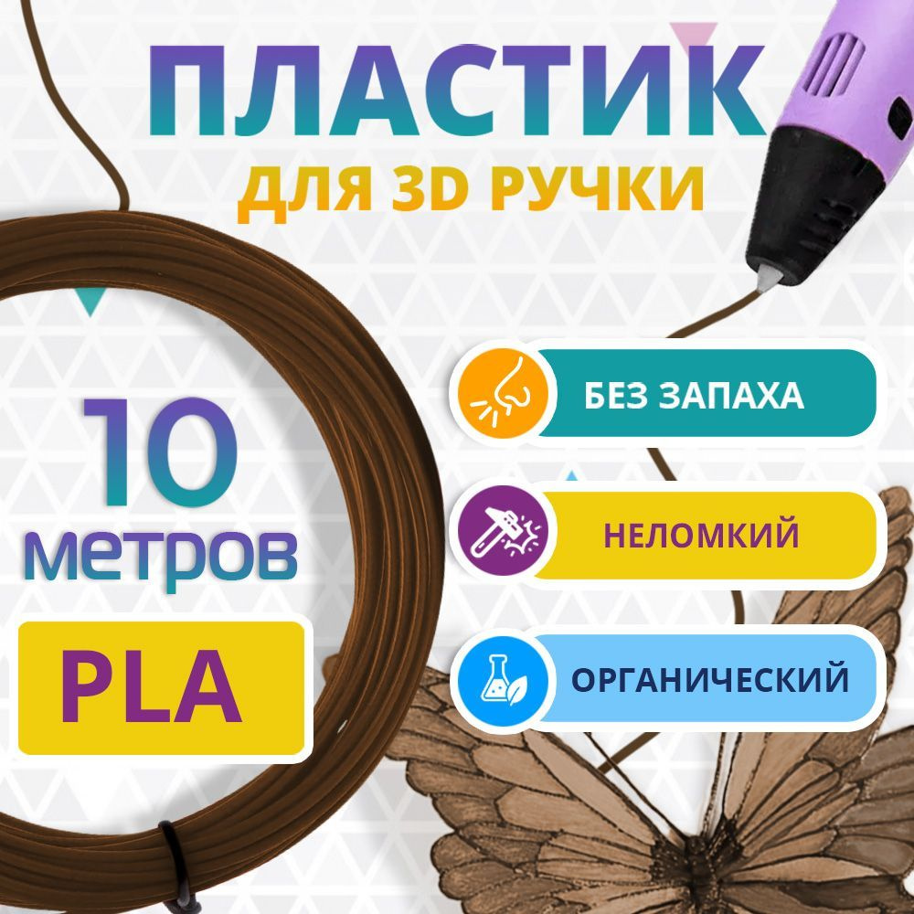 PLA пластик для 3d ручки Funtasy, без запаха, коричневый, 10 метров  #1