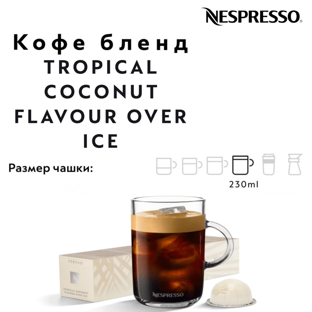 Кофе в капсулах Nespresso Vertuo TROPICAL COCONUT FLAVOUR OVER ICE #1