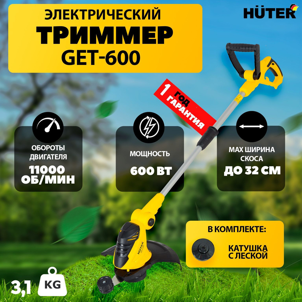 Электротриммер Huter GET-600, 220 В, 600 Вт, 11000 об/мин, - купить по ...