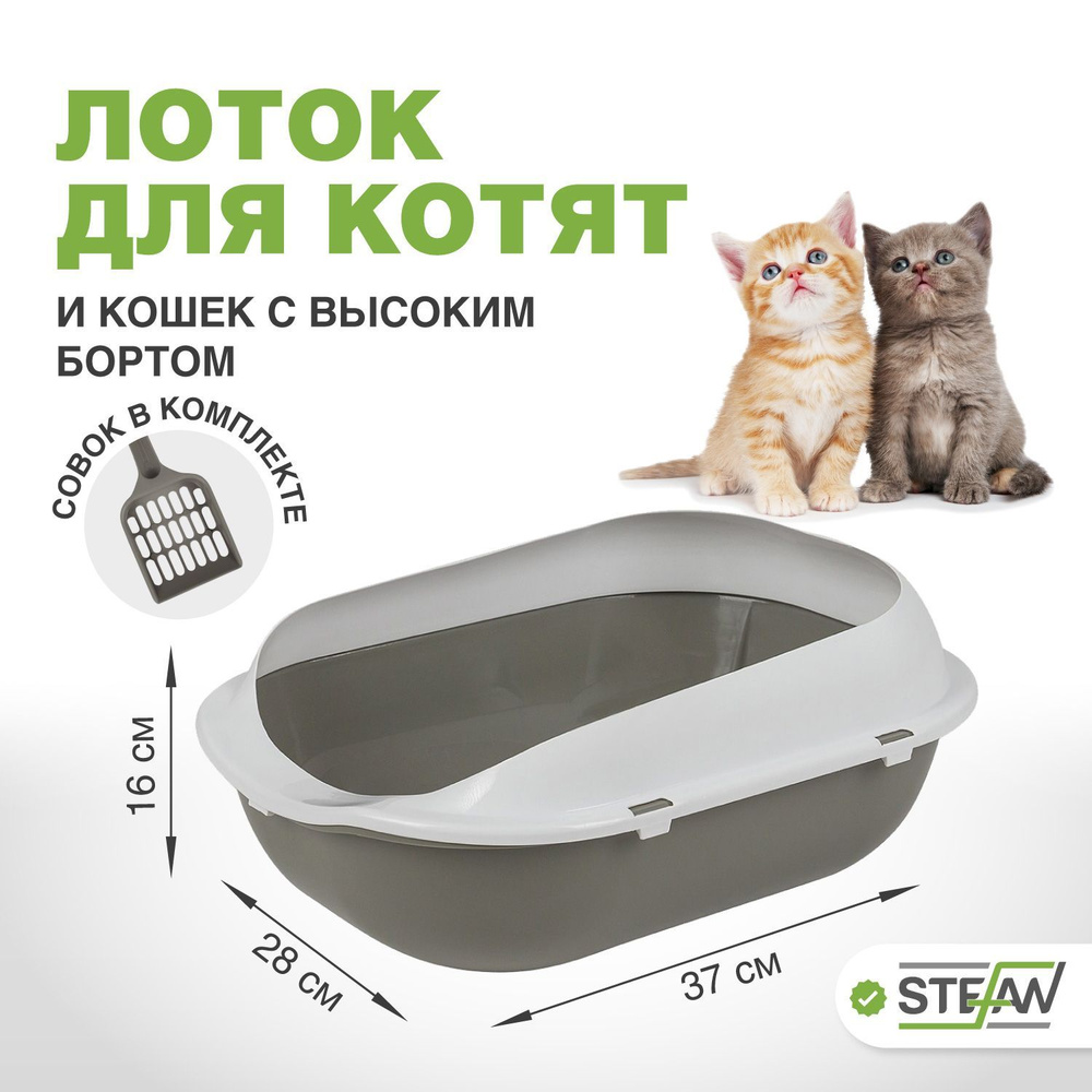 Лоток туалет для котят и кошек с высоким бортом и совком Stefan (Штефан), малый (S) 37х28х16см, серый, #1