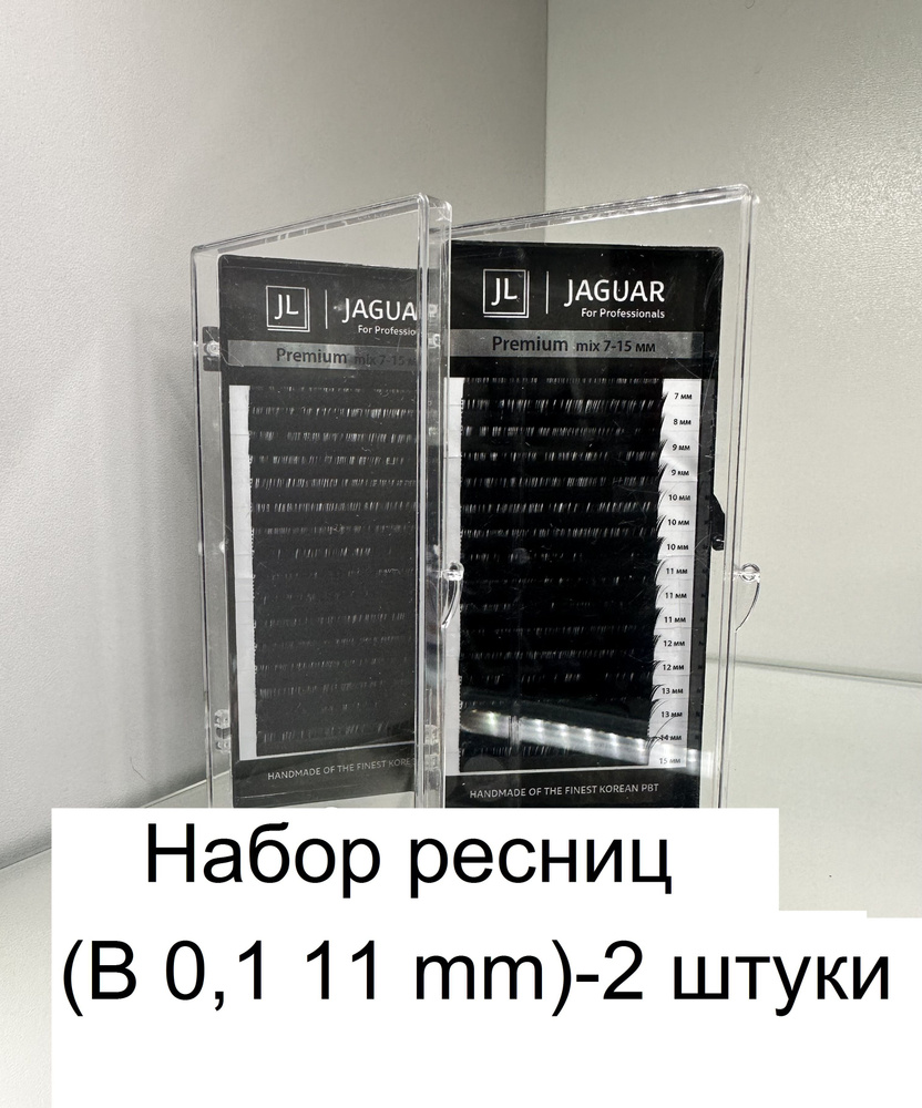 Набор ресниц JAGUAR для наращивания 2шт (B 0,1 11 mm) #1