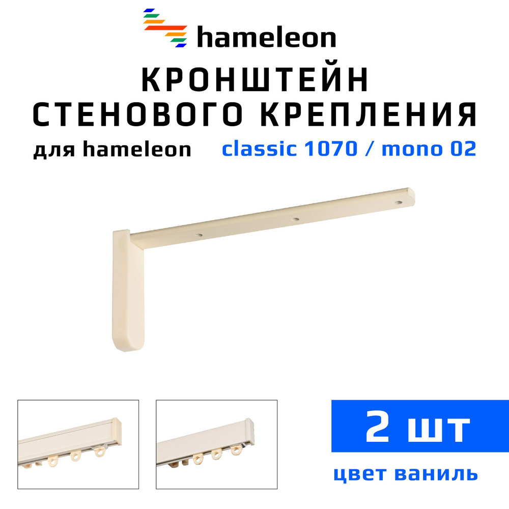 Кронштейны для карнизов hameleon (хамелеон) 15см, 2 штуки, цвет Ваниль  #1