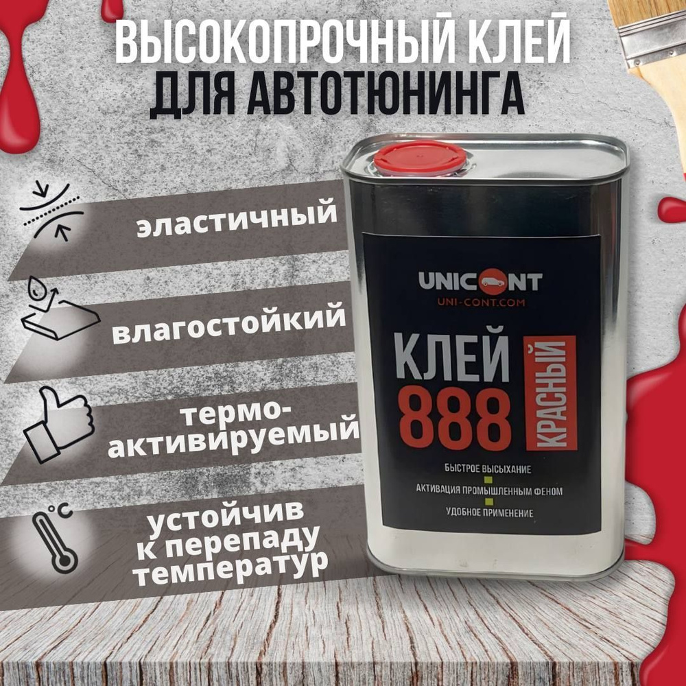 Клей 888 красный 1 л автомобильный термоактивируемый для поролона карпета алькантары для ткани потолка #1