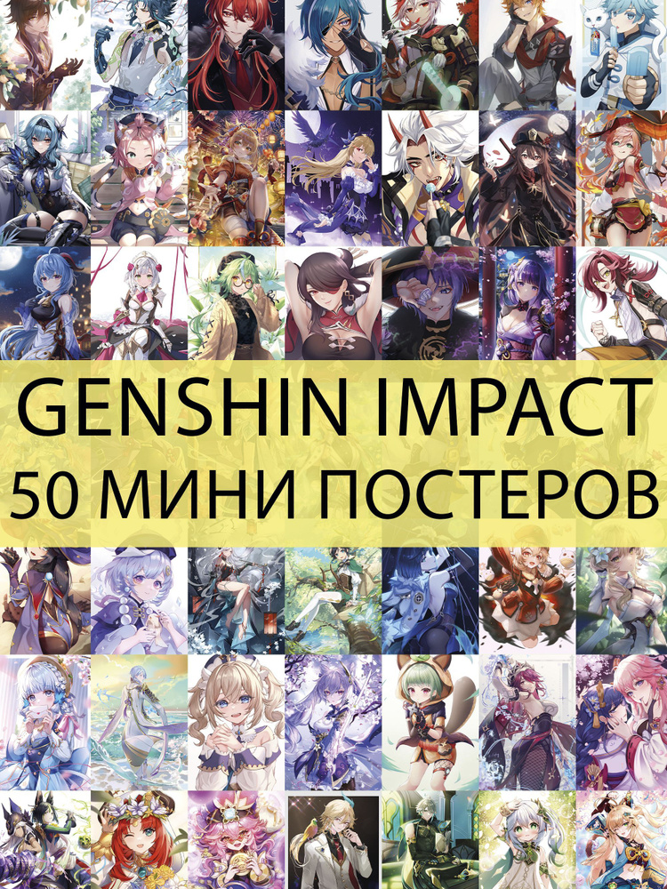 Мини постеры / Genshin Impact / 50 шт. #1