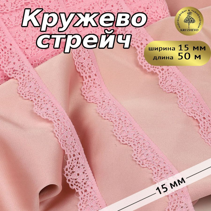Кружево эластичное, шир 15 мм * уп 50 м цвет светло - розовый для шитья, рукоделия и творчества  #1