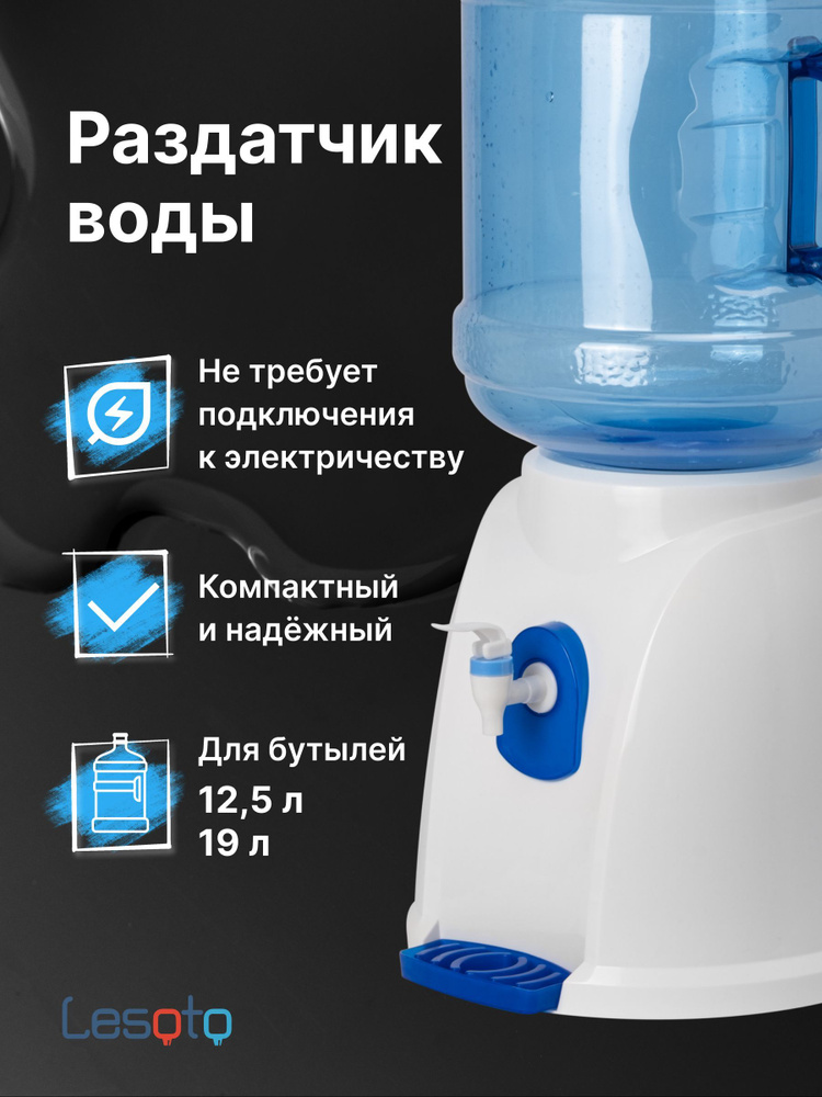 Раздатчик воды настольный LESOTO 300 T-G, с верхней загрузкой бутылей 19л и 12л  #1