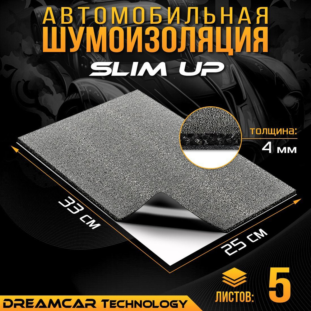 Шумоизоляция для авто DreamCar Slim Up 4мм (33 х 25см) - 5 листов / Звукоизоляция самоклеящаяся  #1