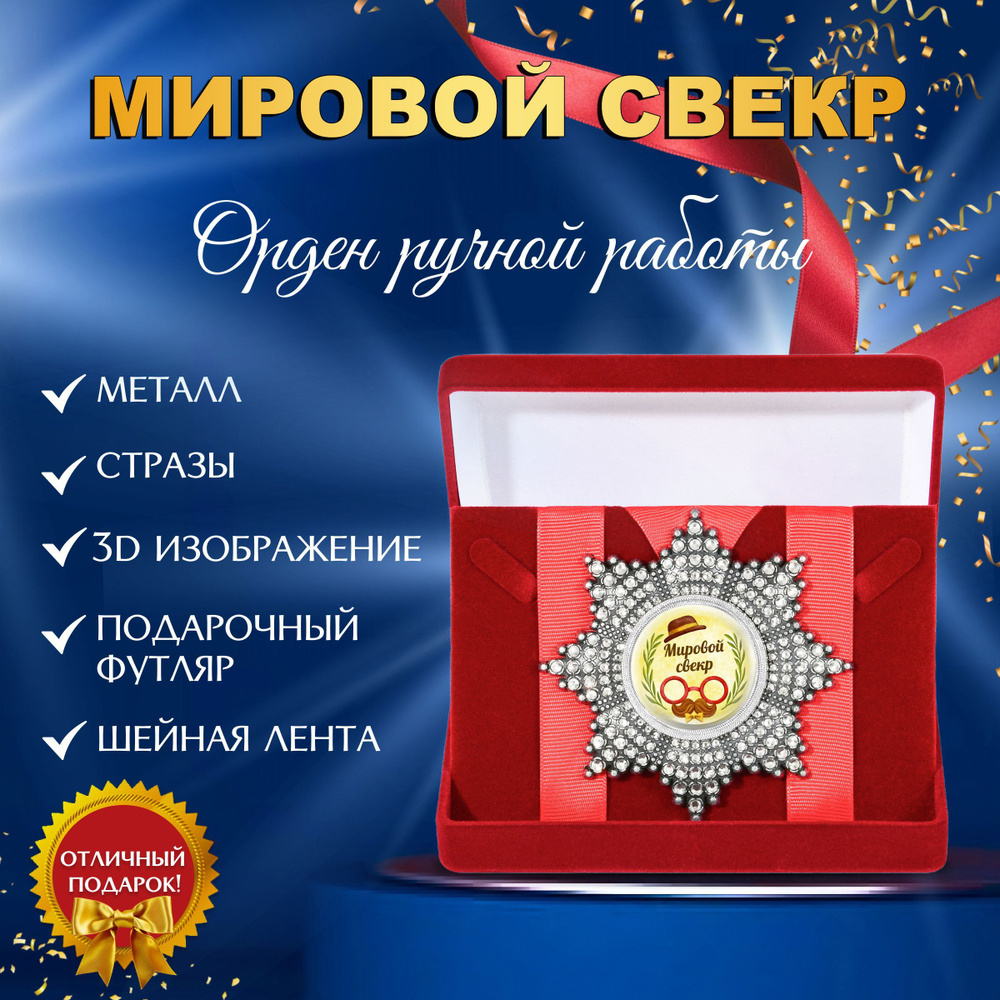 Орден со стразами Мировой свекр #1