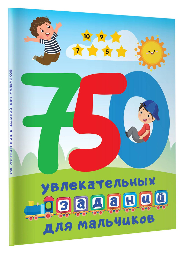 750 увлекательных заданий для мальчиков | Дмитриева Валентина Геннадьевна  #1