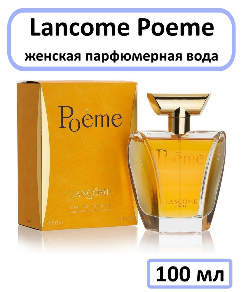 Lancome Poeme Вода парфюмерная 100 мл #1