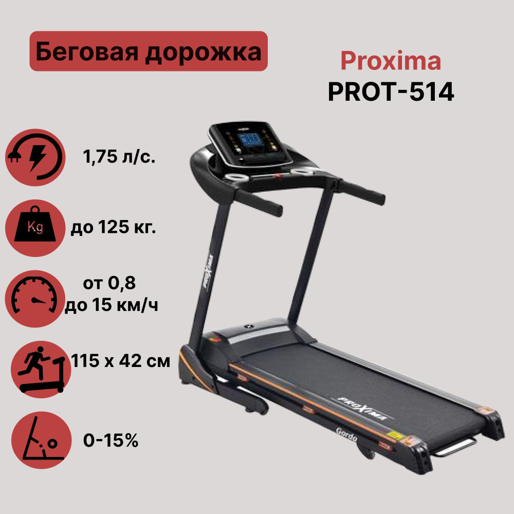 Беговая дорожка электрическая Proxima Garda PROT-514 #1