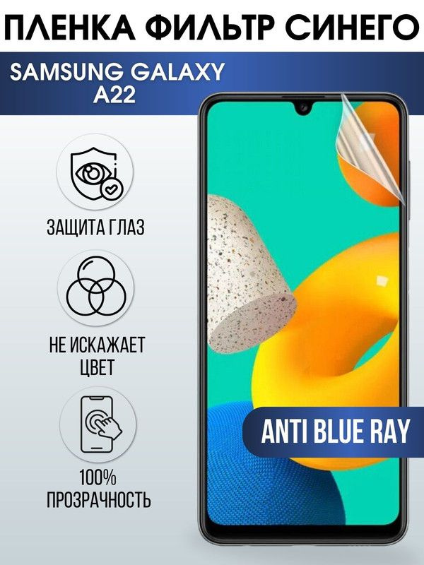 Защитная гидрогелевая пленка на телефон Samsung Galaxy A22, anti blue ray фильтр синего, гелевая пленка #1