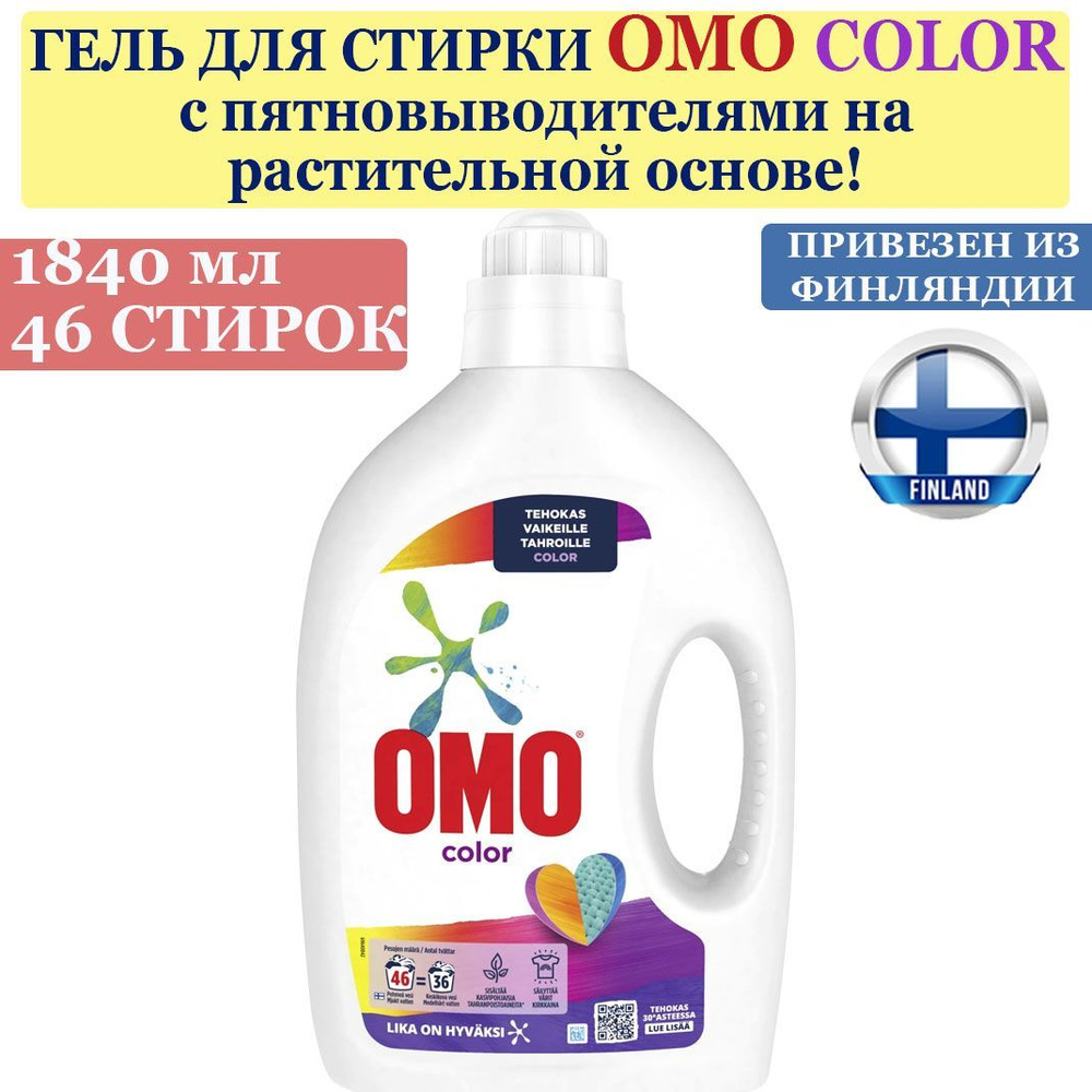 Гель, жидкое средство для стирки OMO Color 1,84 л., 46 стирок, для цветных тканей, из Финляндии  #1