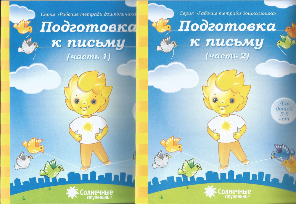 Подготовка к письму(5-6 лет). Рабочая тетрадь дошкольника ч.1,ч.2. Солнечные ступеньки.  #1