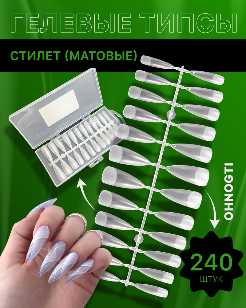 Гелевые типсы для наращивания ногтей форма Стилет 240 шт ( матовые ) / Жидкие типсы миндаль для маникюра #1