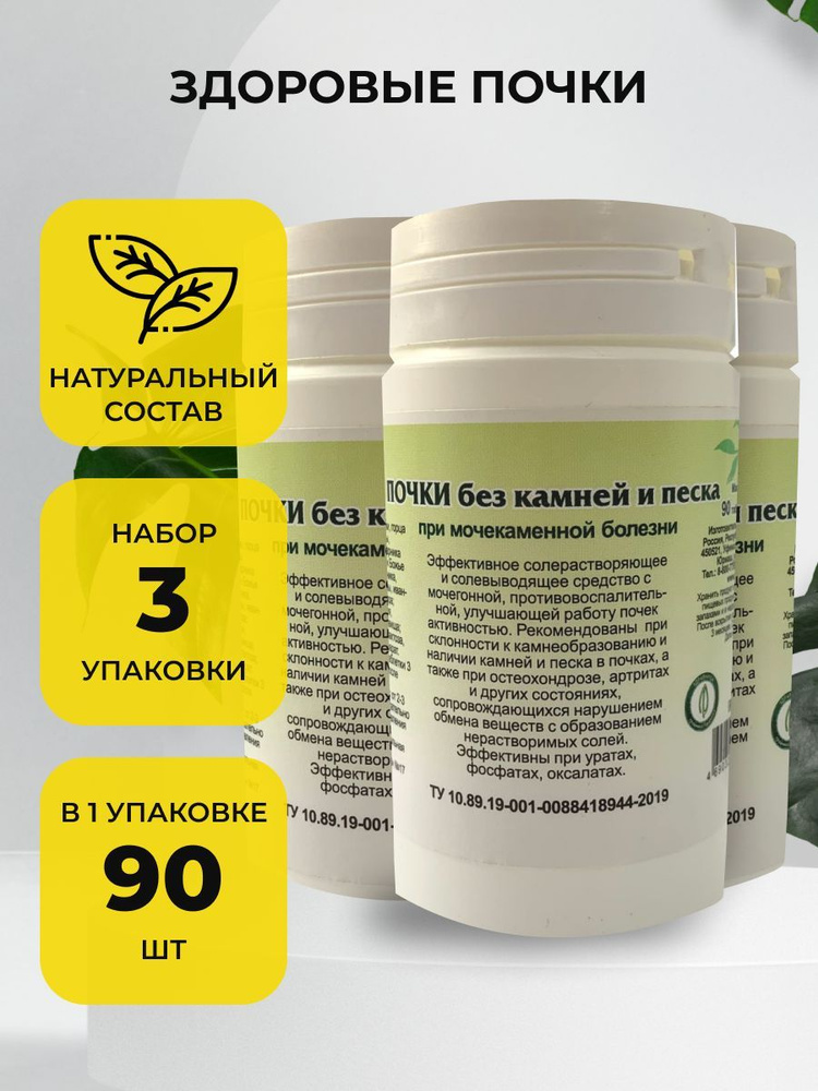 Фитотаблетки для здоровья почек, от камней и песка, 3 упаковки (270 шт.)  #1