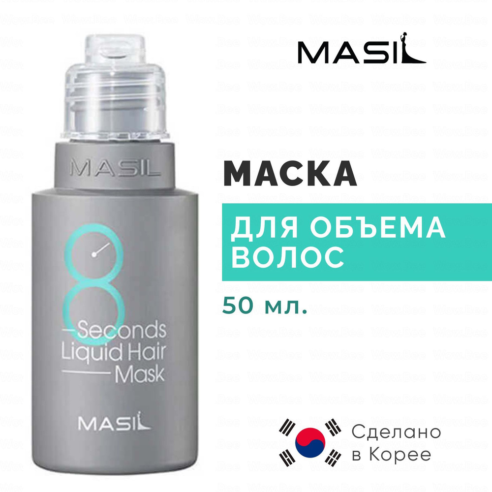 MASIL Экспресс-маска для объема волос Masil 8 Seconds Salon Liquid Hair Mask 50 мл  #1