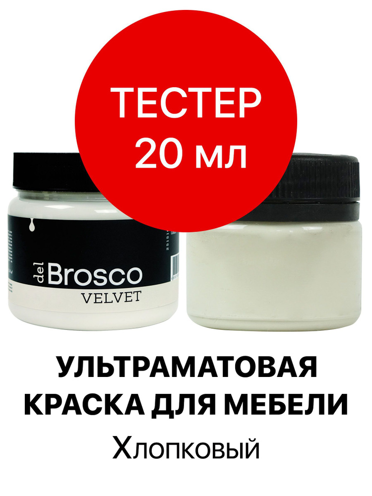 Краска для мебели и дверей, акриловая меловая матовая краска del Brosco для дерева, мебельная краска #1