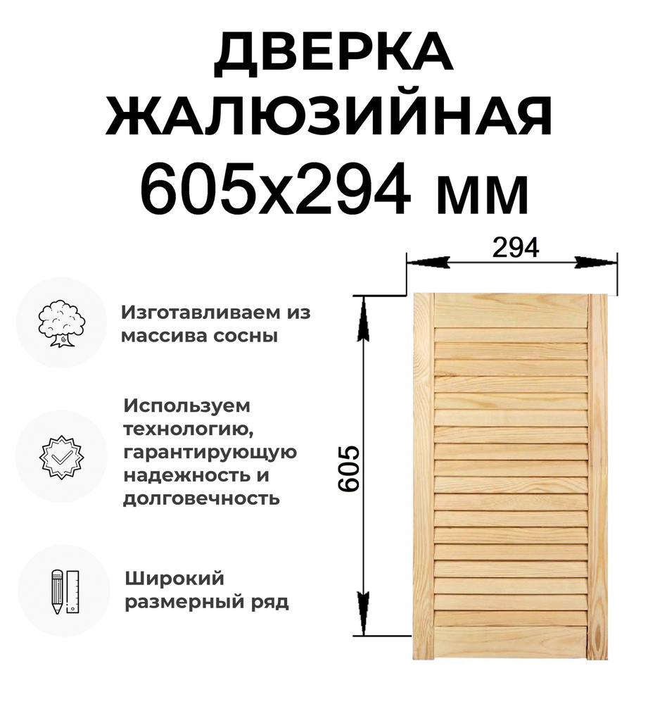 Дверь жалюзийная деревянная 605x294 мм, Дверца жалюзи #1