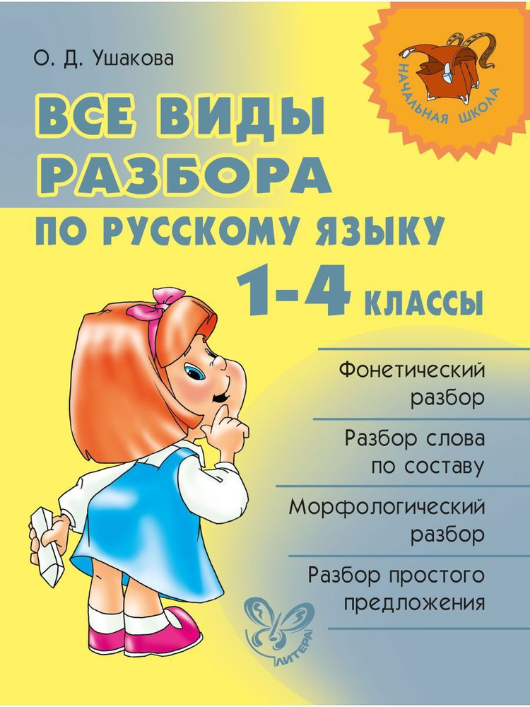 Все виды разбора по русскому языку. 1-4 классы | Ушакова Ольга Дмитриевна  #1