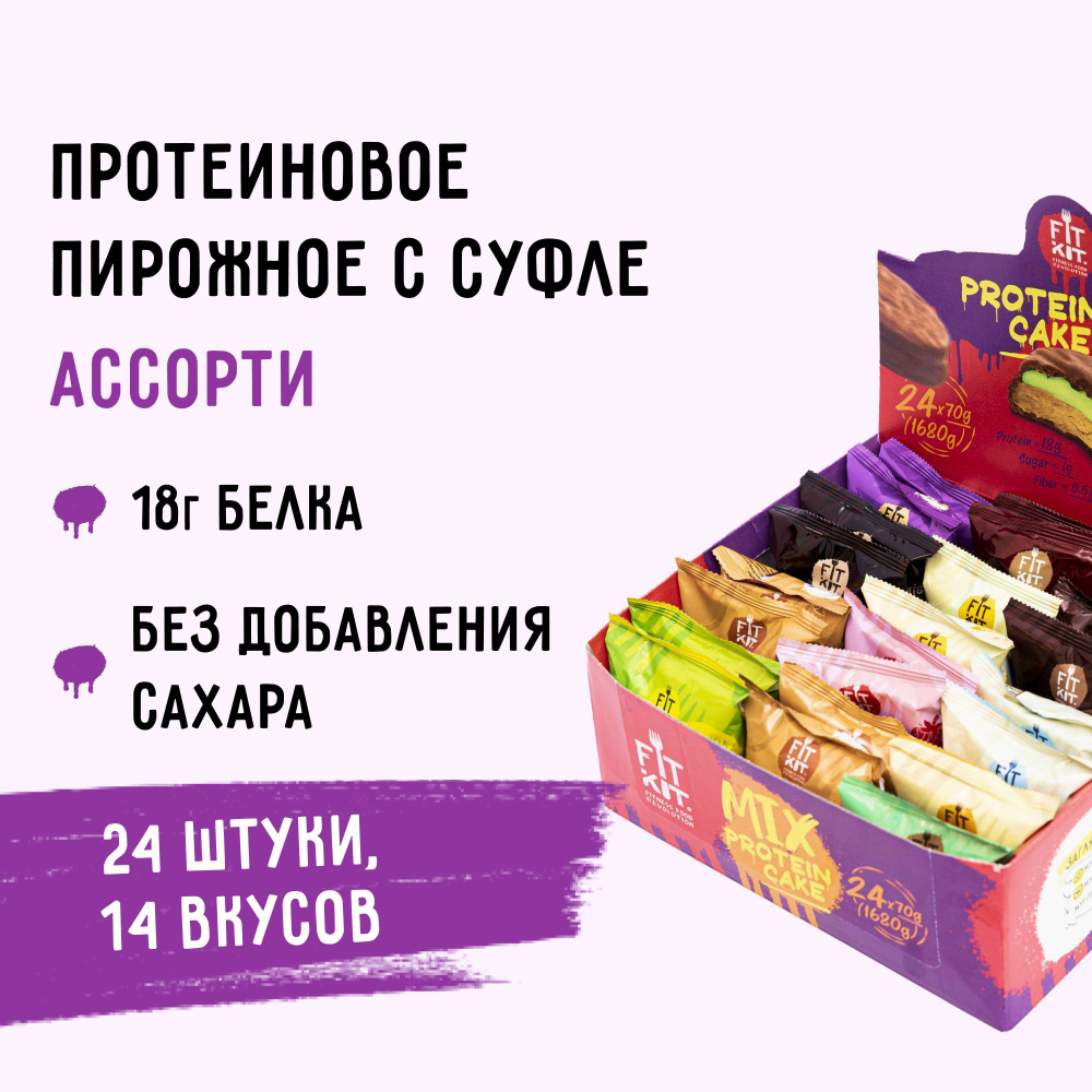 FIT KIT протеиновое печенье c суфле Protein Cake микс- бокс Ассорти ,24шт х 70г  #1