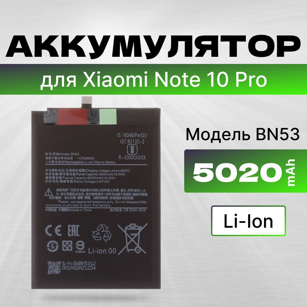 АКБ, Батарея для телефона Xiaomi Mi Note 10 Pro ( BN53 ), ёмкость 5020 -  купить с доставкой по выгодным ценам в интернет-магазине OZON (1052862176)