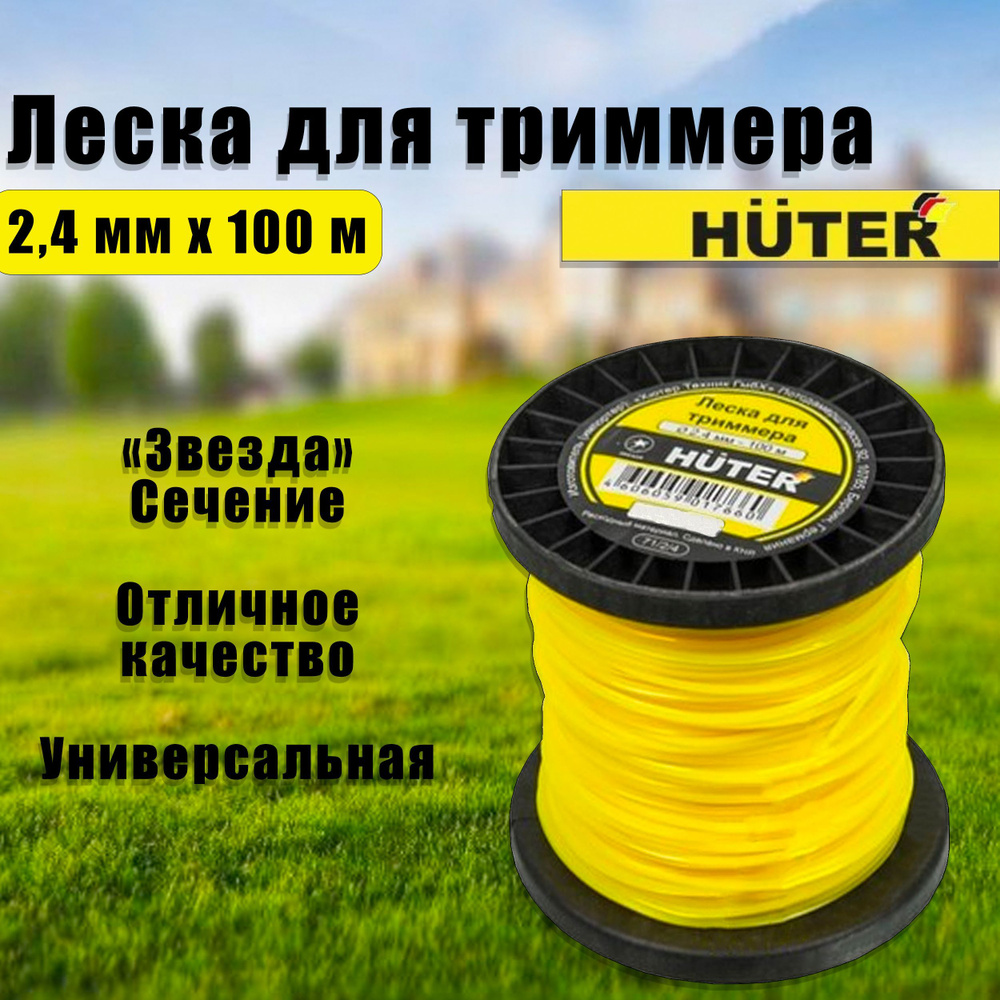 Леска для триммера 2,4 мм х 100 м. "звезда" Huter S24100 71/2/4 #1