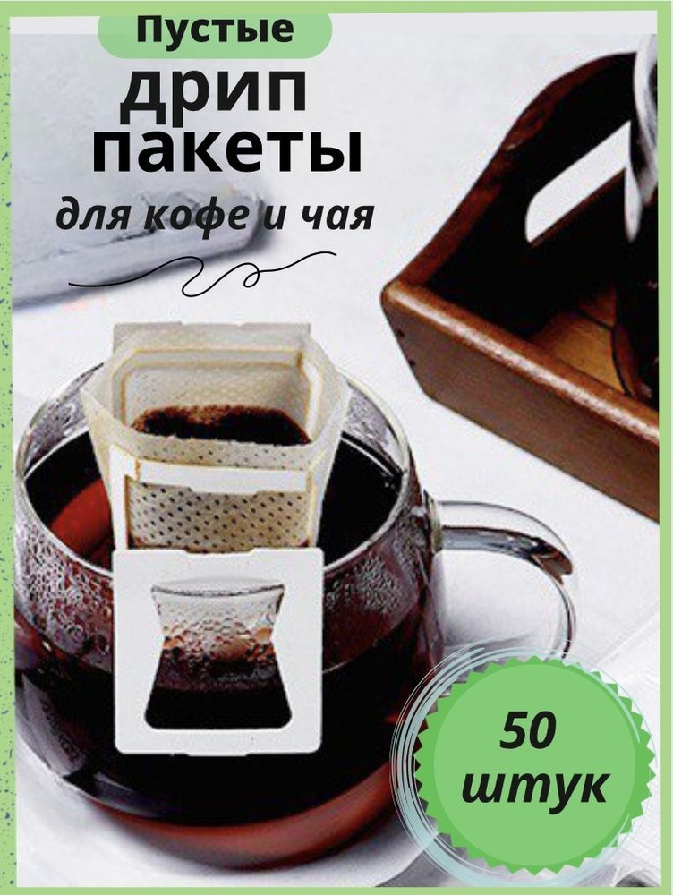 Дрип-пакеты для кофе чая пустые с ножками. Фильтр пакеты одноразовые кофейные чайные для заваривания #1