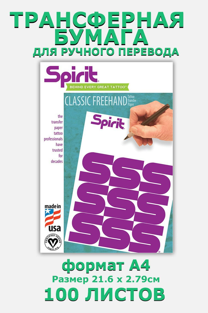 Трансферная бумага Spirit Classic Freehand Transfer Paper 8.5" X 11" (A4) - 100 листов для ручного перевода, #1