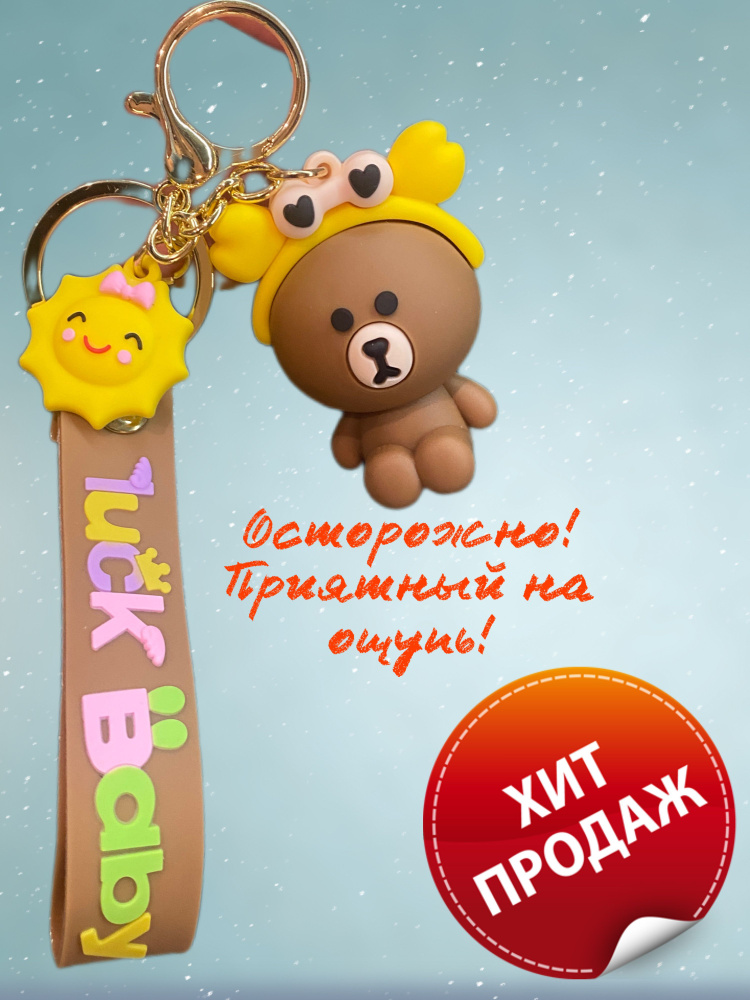 Брелок детский, мультяшный брелок, брелок для детей - купить с ...