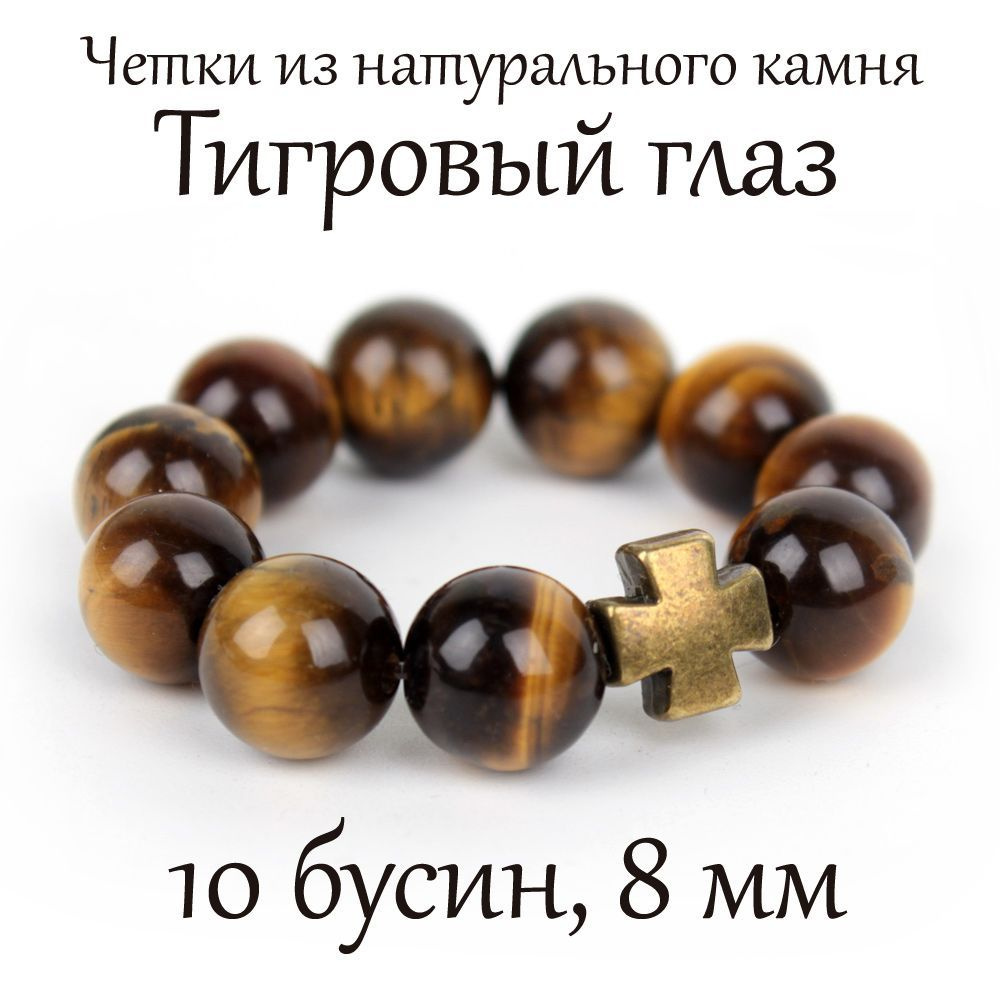 Православные четки из натурального камня Тигровый глаз, 10 бусин, 8 мм, с крестом.  #1