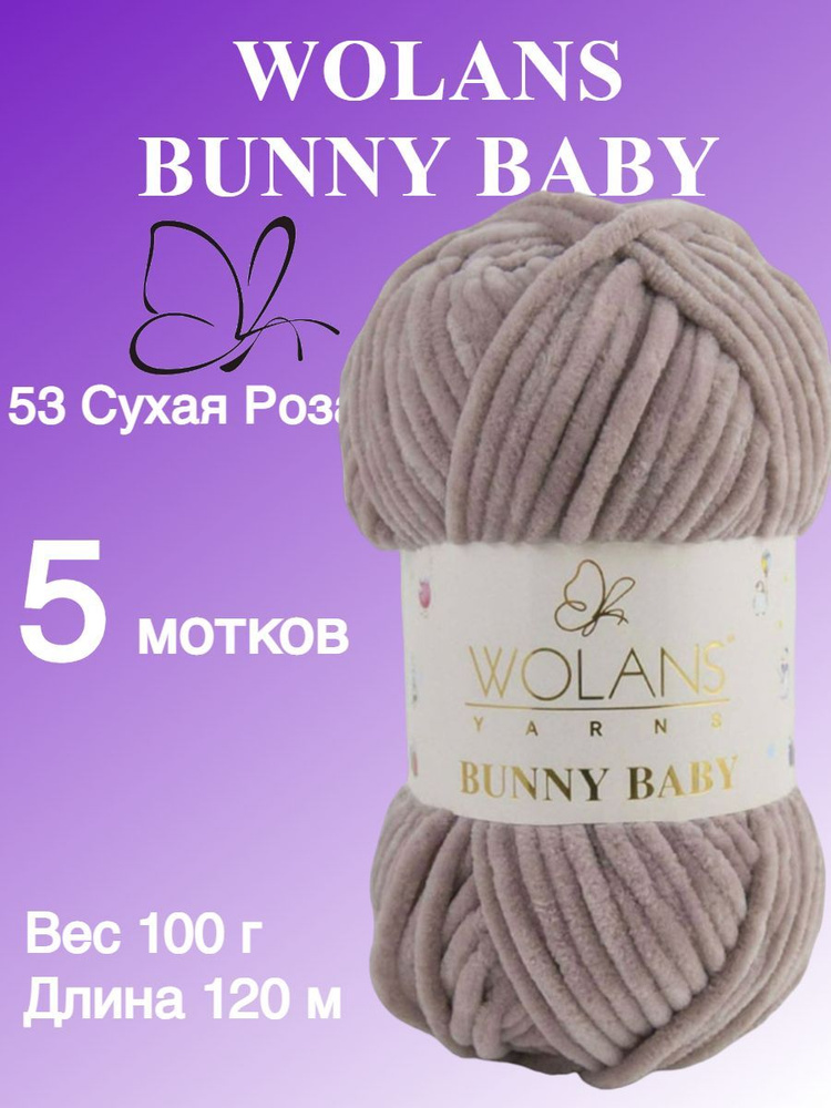 Плюшевая пряжа для игрушек, пледов Wolans Bunny Baby (Воланс Банни беби); 5 шт., цвет: сухая роза 53; #1