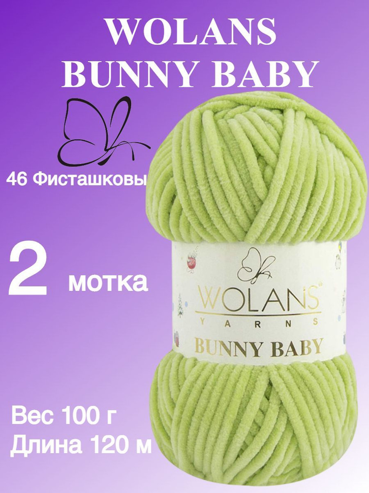 Плюшевая пряжа для игрушек, пледов Wolans Bunny Baby (Воланс Банни беби); 2 шт., цвет: фисташковый 46; #1