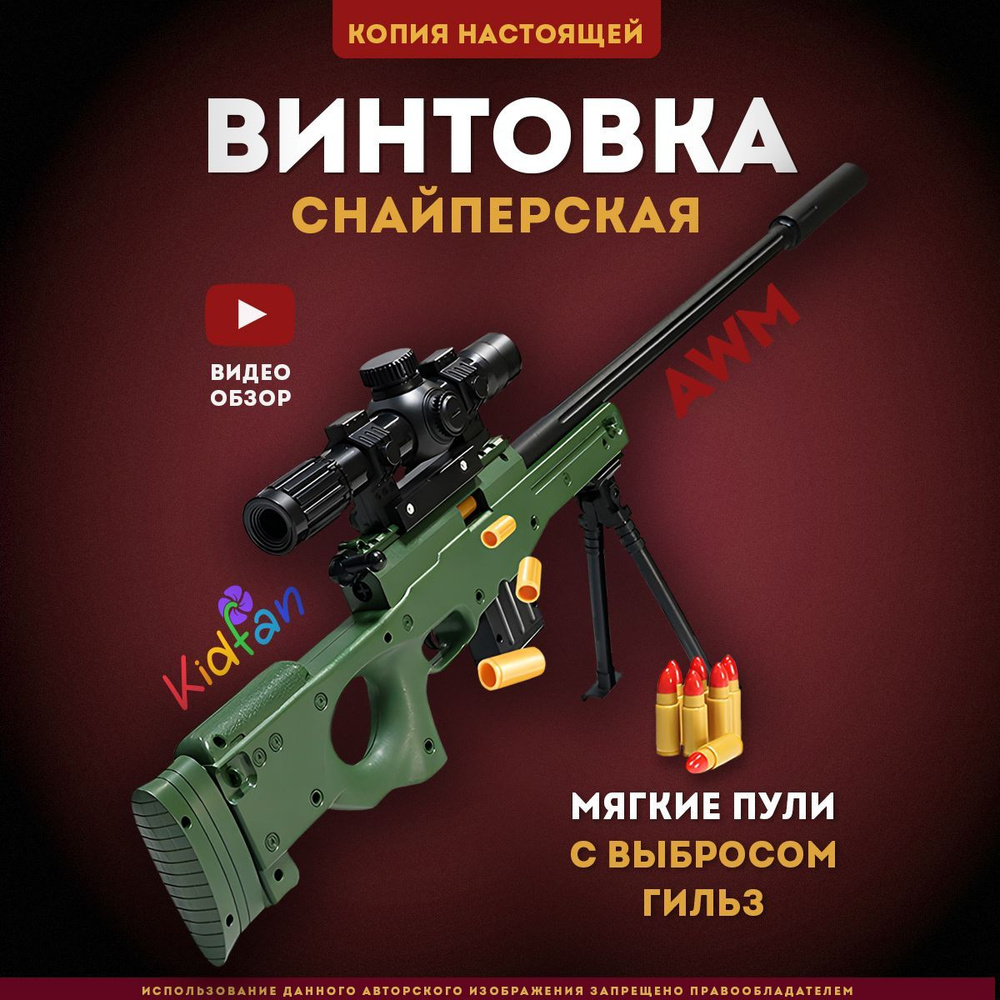 Снайперская винтовка AWM/AWP, с прицелом, мягкие пули, выброс гильз, автомат детский  #1